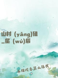 山村養(yǎng)殖