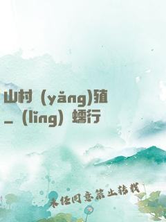 山村養(yǎng)殖