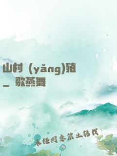 山村養(yǎng)殖