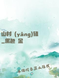 山村養(yǎng)殖