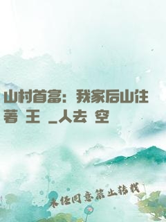 山村首富：我家后山住著龍王爺