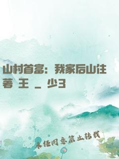 山村首富：我家后山住著龍王爺