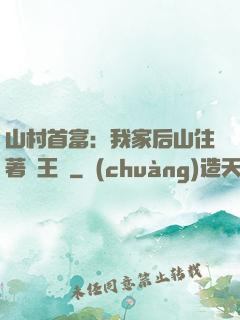 山村首富：我家后山住著龍王爺
