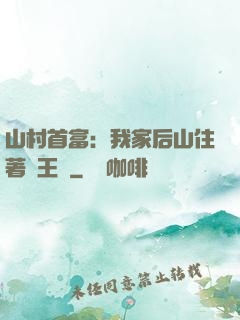 山村首富：我家后山住著龍王爺