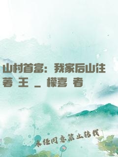 山村首富：我家后山住著龍王爺
