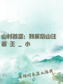 山村首富：我家后山住著龍王爺
