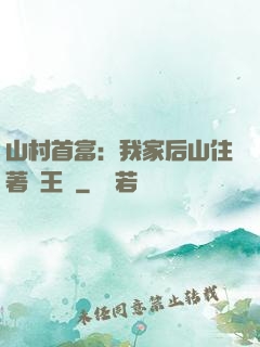 山村首富：我家后山住著龍王爺