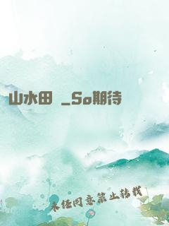 山水田園