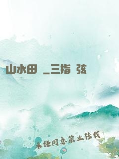 山水田園