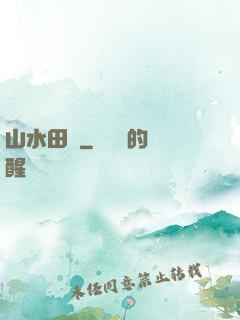 山水田園