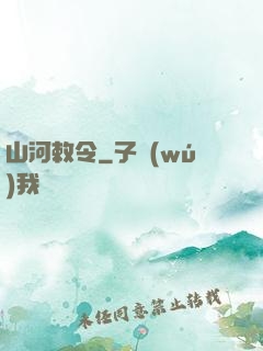 山河敕令