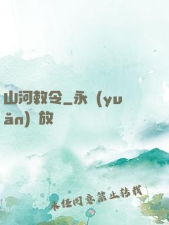 山河敕令