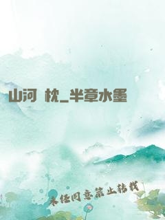 山河為枕
