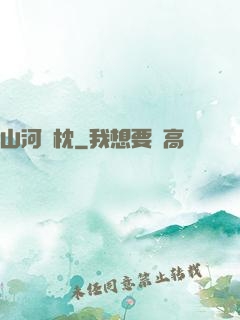 山河為枕