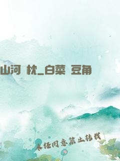 山河為枕
