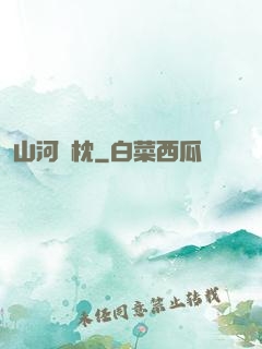 山河為枕