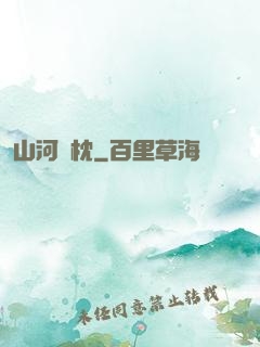 山河為枕