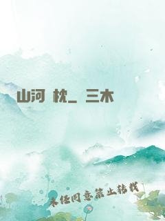 山河為枕