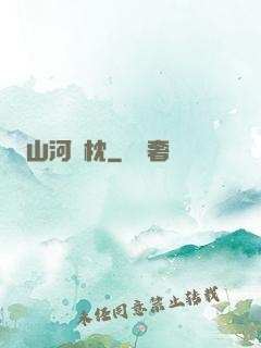 山河為枕