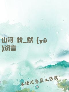 山河為枕