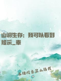 山洞生存：我可以看到提示