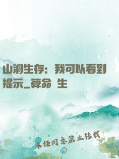 山洞生存：我可以看到提示