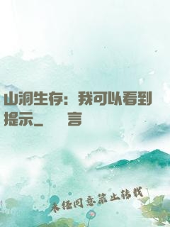 山洞生存：我可以看到提示