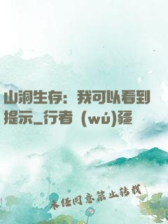 山洞生存：我可以看到提示