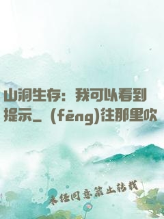 山洞生存：我可以看到提示