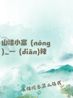 山洼小富農(nóng)