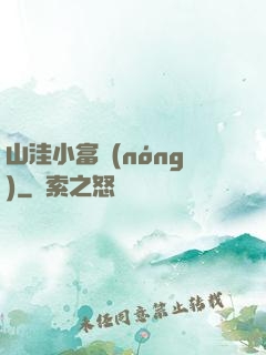 山洼小富農(nóng)