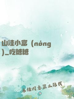 山洼小富農(nóng)