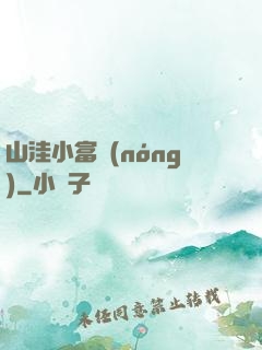 山洼小富農(nóng)