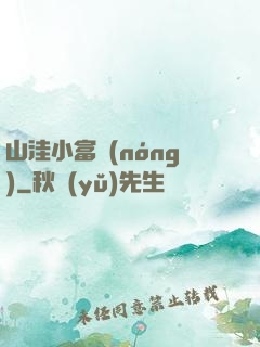 山洼小富農(nóng)