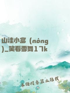 山洼小富農(nóng)
