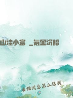 山洼小富農