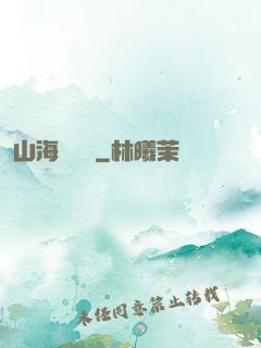 山海尋龍訣