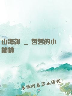 山海御獸