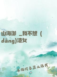 山海御獸