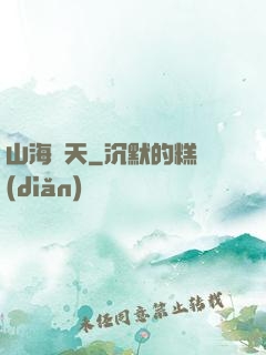 山海滄天