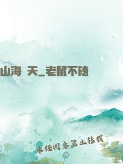 山海滄天