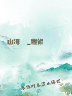山海為龍