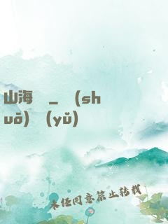 山海為龍