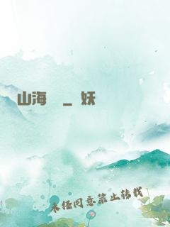 山海為龍