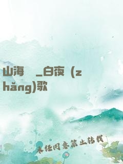 山海為龍