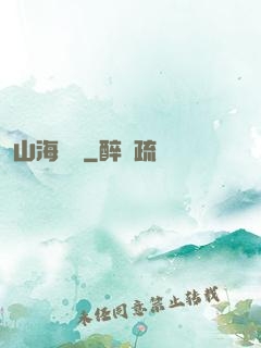 山海為龍