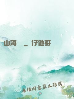 山海為龍