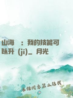 山海異獸：我的技能可以升級(jí)