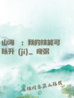 山海異獸：我的技能可以升級(jí)