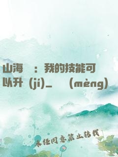 山海異獸：我的技能可以升級(jí)